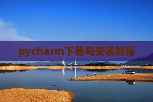 pycharm下载与安装教程