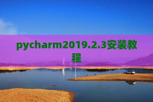 pycharm2019.2.3安装教程