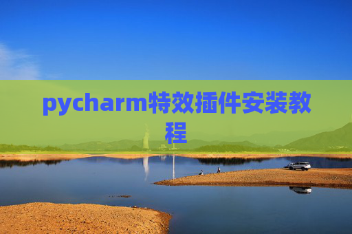 pycharm特效插件安装教程