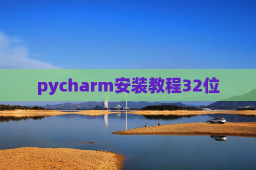 pycharm安装教程32位