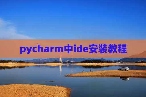 pycharm中ide安装教程