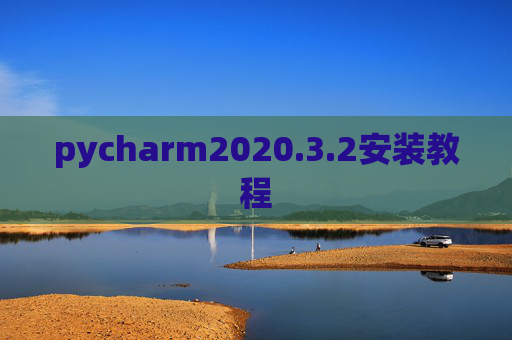 pycharm2020.3.2安装教程